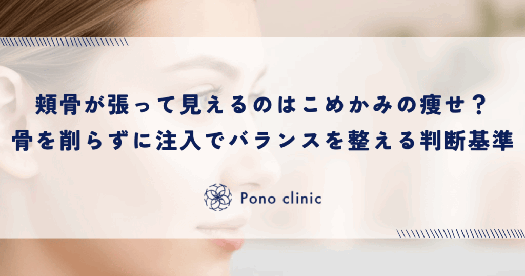 頬骨が張って見えるのは「こめかみの痩せ」のせい？｜骨を削らずに注入でバランスを整える判断基準