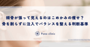 頬骨が張って見えるのは「こめかみの痩せ」のせい？｜骨を削らずに注入でバランスを整える判断基準