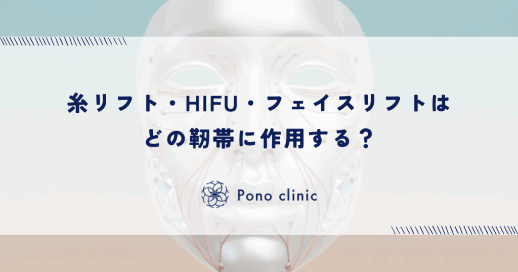 【たるみ治療】糸リフト・HIFU・フェイスリフトはどの靭帯に作用する？施術と靭帯の関係
