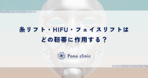 【たるみ治療】糸リフト・HIFU・フェイスリフトはどの靭帯に作用する？施術と靭帯の関係