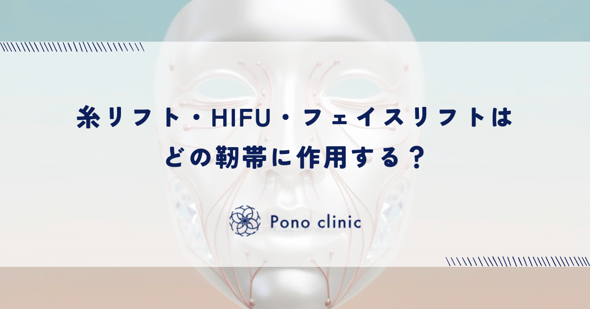 【たるみ治療】糸リフト・HIFU・フェイスリフトはどの靭帯に作用する?施術と靭帯の関係