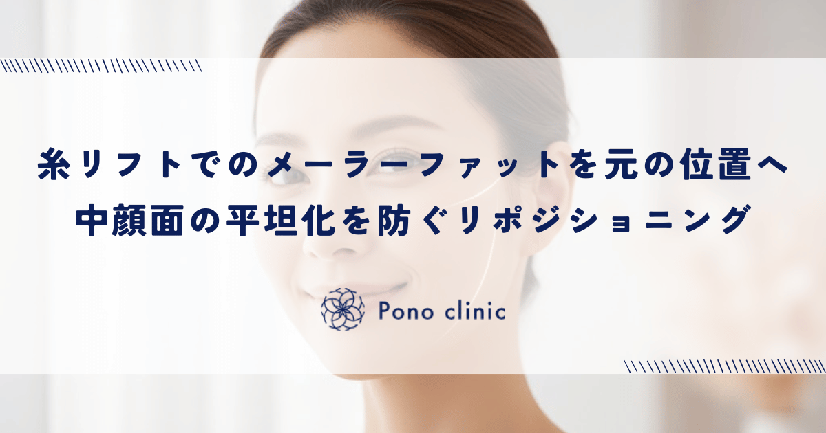 糸リフトで下垂したメーラーファットを元の位置へ|中顔面の平坦化を防ぐリポジショニング