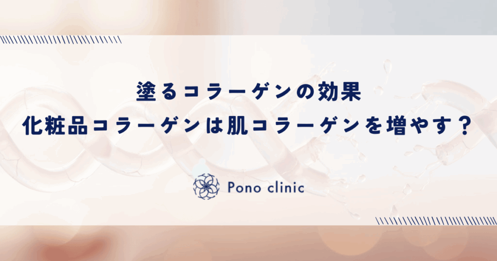 塗るコラーゲンの効果｜化粧品のコラーゲンは肌のコラーゲンを増やすのか