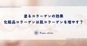 塗るコラーゲンの効果｜化粧品のコラーゲンは肌のコラーゲンを増やすのか