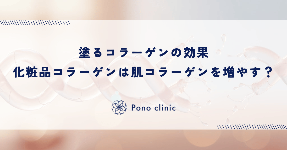 塗るコラーゲンの効果｜化粧品のコラーゲンは肌のコラーゲンを増やすのか