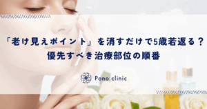 「老け見えポイント」を消すだけで5歳若返る？優先すべき治療部位の順番