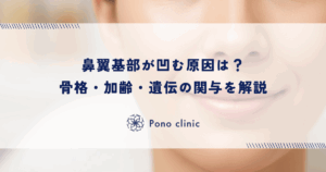 鼻翼基部が凹む原因は？骨格・加齢・遺伝の関与を解説