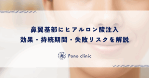 鼻翼基部にヒアルロン酸注入｜効果・持続期間・失敗リスクを解説