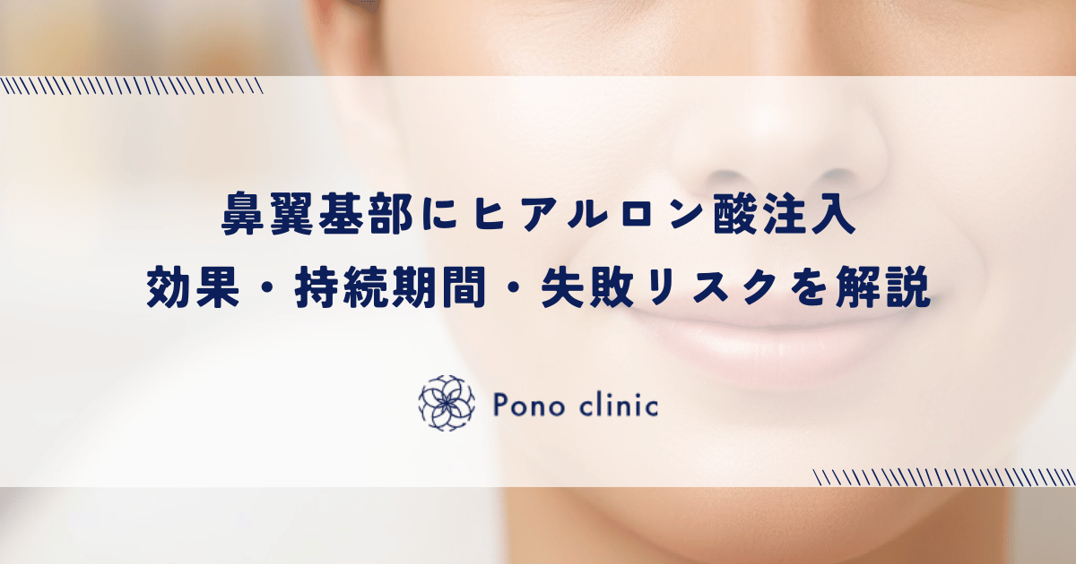 鼻翼基部にヒアルロン酸注入|効果・持続期間・失敗リスクを解説