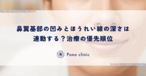 鼻翼基部の凹みとほうれい線の深さは連動する？治療の優先順位