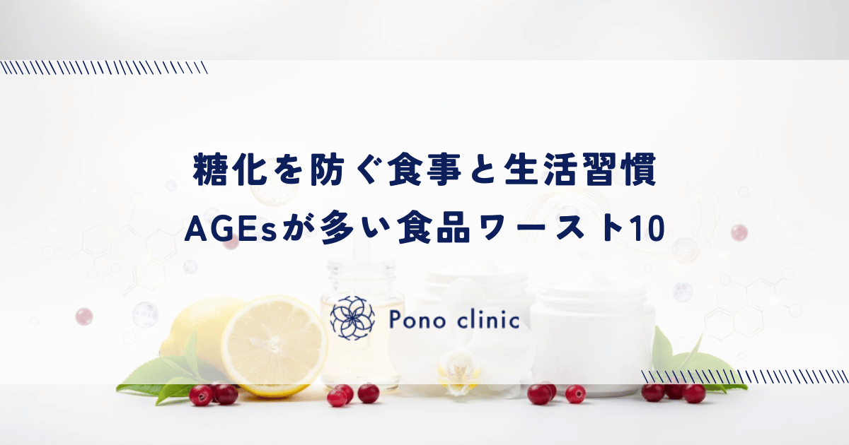 糖化を防ぐ食事と生活習慣｜AGEsが多い食品ワースト10