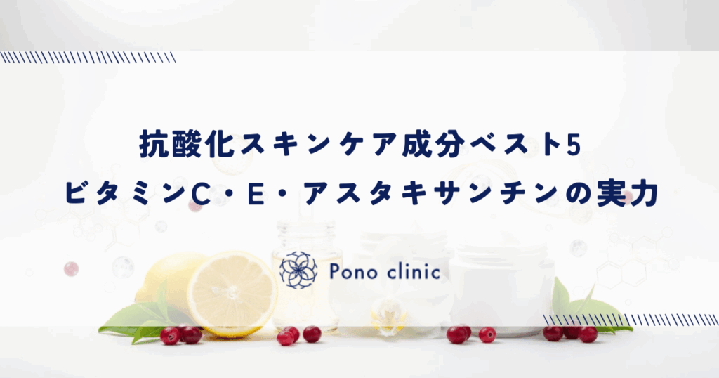 抗酸化スキンケア成分ベスト5｜ビタミンC・E・アスタキサンチンの実力