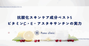 抗酸化スキンケア成分ベスト5｜ビタミンC・E・アスタキサンチンの実力