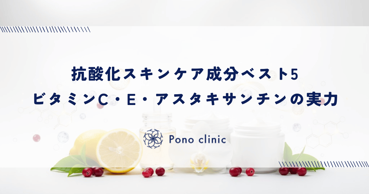 抗酸化スキンケア成分ベスト5｜ビタミンC・E・アスタキサンチンの実力