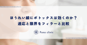 ほうれい線にボトックスは効くのか？適応と限界をフィラーと比較