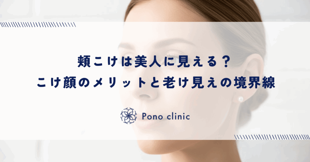 頬こけは美人に見える？こけ顔のメリットと老け見えの境界線
