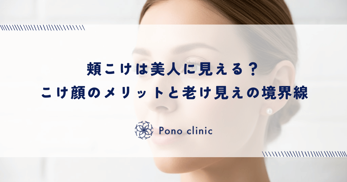 頬こけは美人に見える？こけ顔のメリットと老け見えの境界線