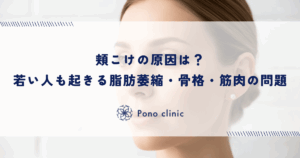頬こけの原因は？若い人にも起きる脂肪萎縮・骨格・筋肉の問題