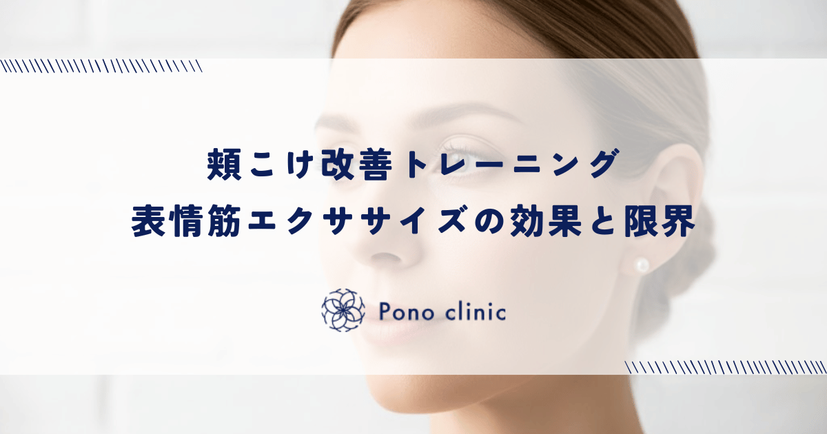 頬こけ改善トレーニング｜表情筋エクササイズの効果と限界