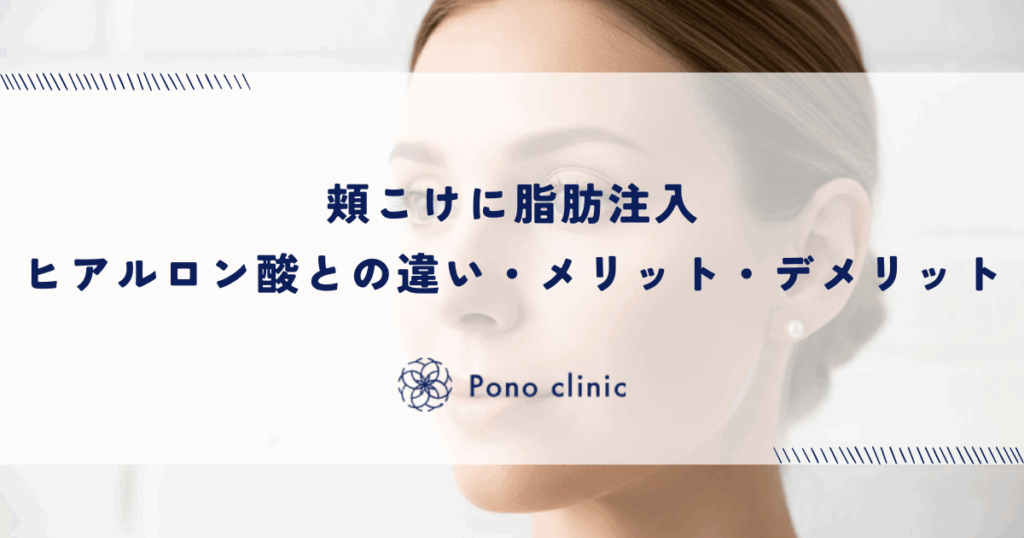 頬こけに脂肪注入｜ヒアルロン酸との違い・メリット・デメリット