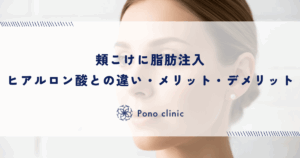 頬こけに脂肪注入｜ヒアルロン酸との違い・メリット・デメリット