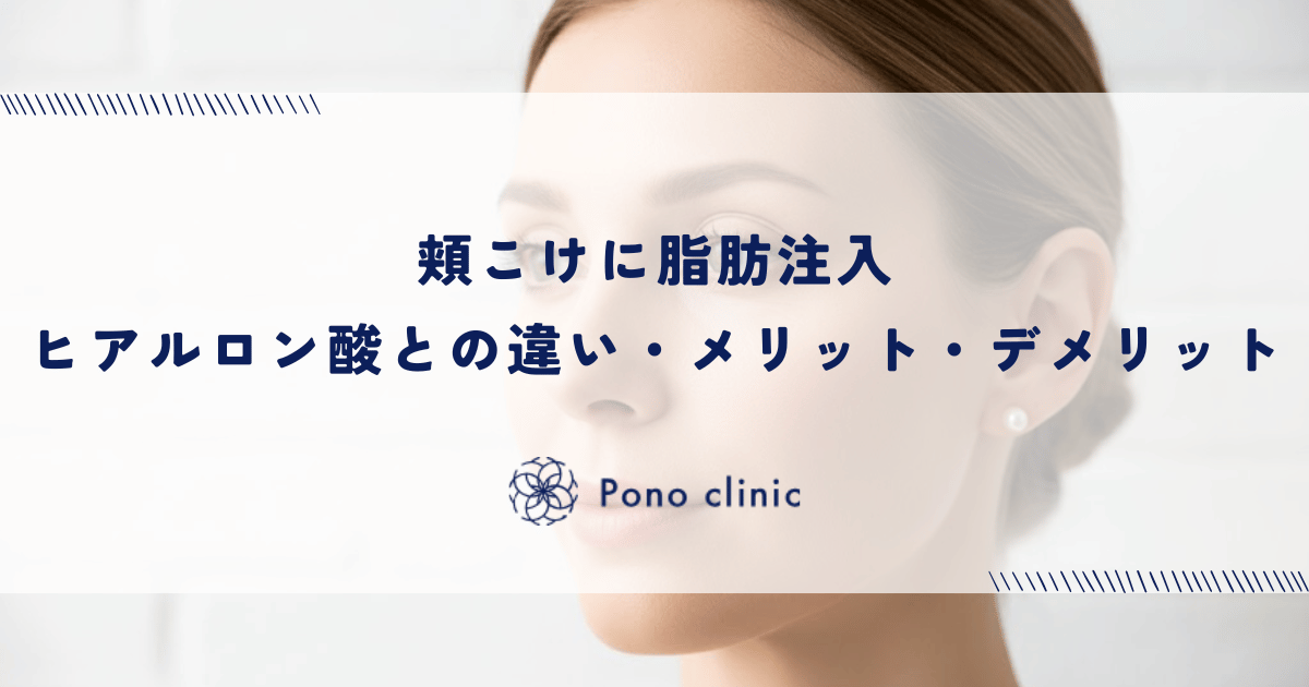 頬こけに脂肪注入|ヒアルロン酸との違い・メリット・デメリット