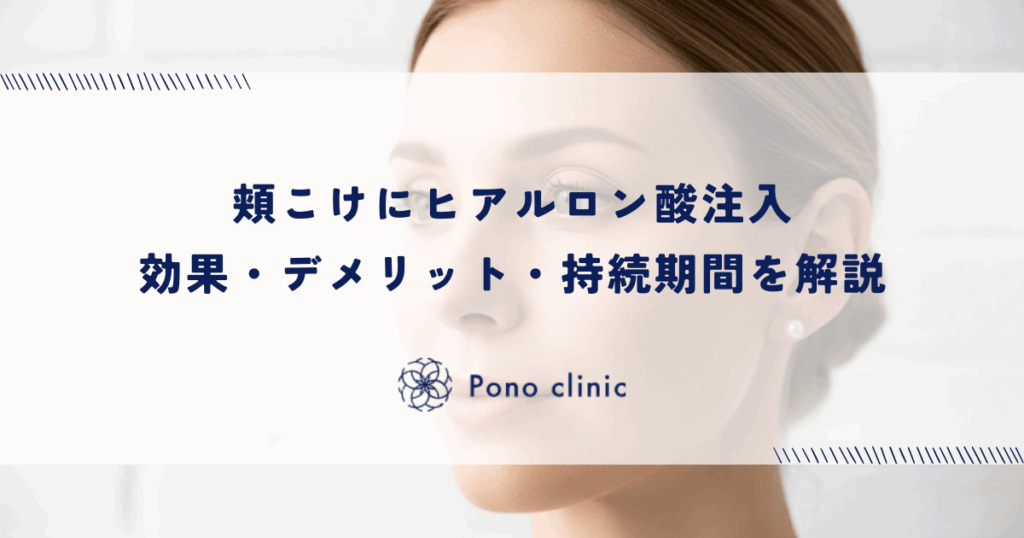 頬こけにヒアルロン酸注入｜効果・デメリット・持続期間を解説