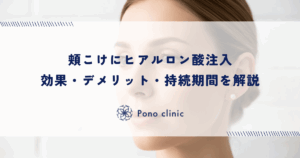 頬こけにヒアルロン酸注入｜効果・デメリット・持続期間を解説