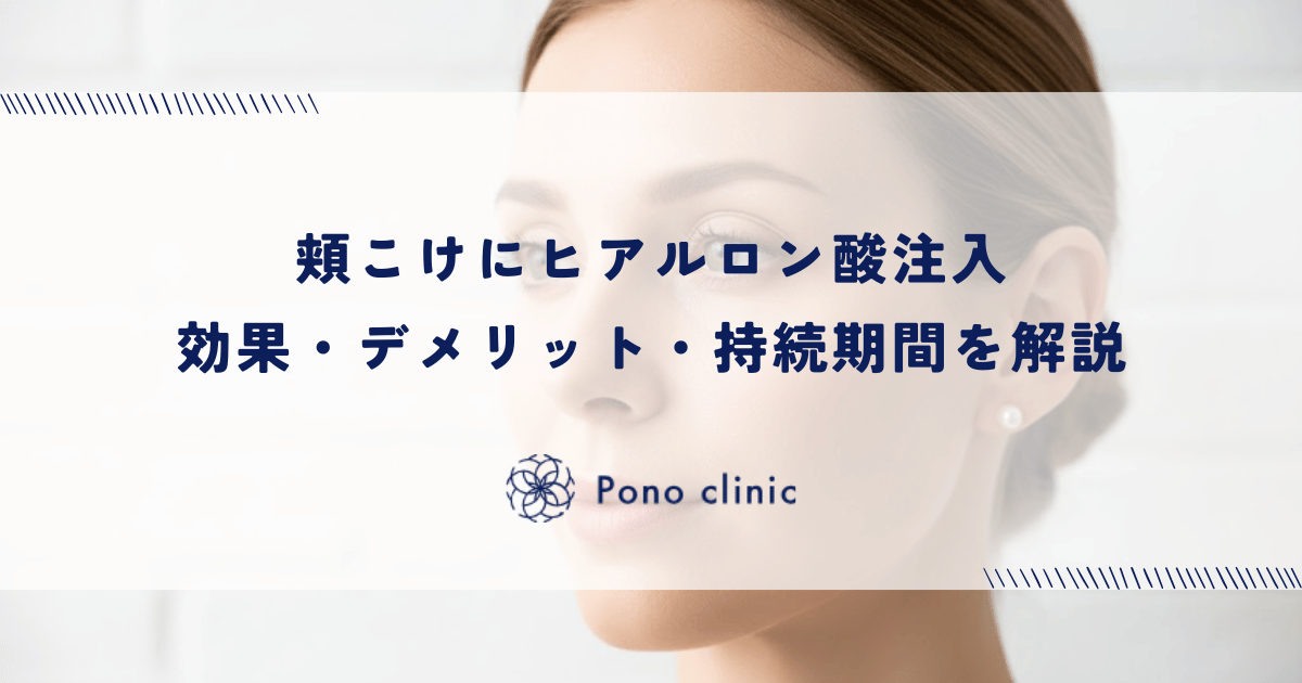 頬こけにヒアルロン酸注入|効果・デメリット・持続期間を解説