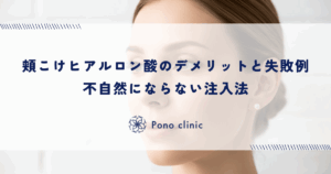 頬こけヒアルロン酸のデメリットと失敗例｜不自然にならない注入法