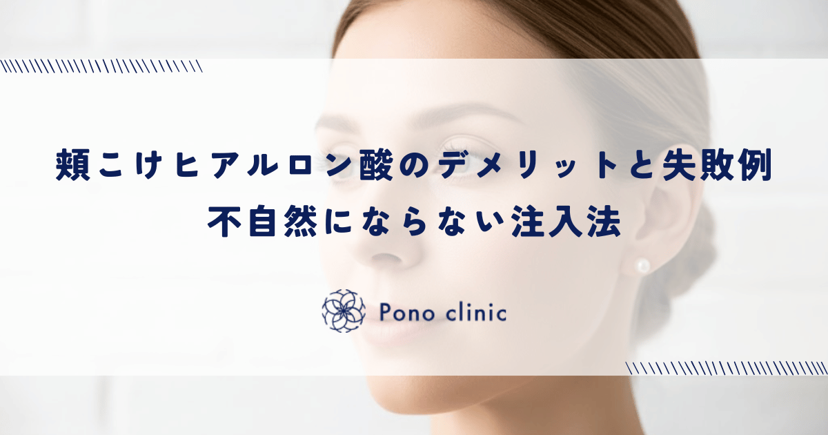 頬こけヒアルロン酸のデメリットと失敗例|不自然にならない注入法