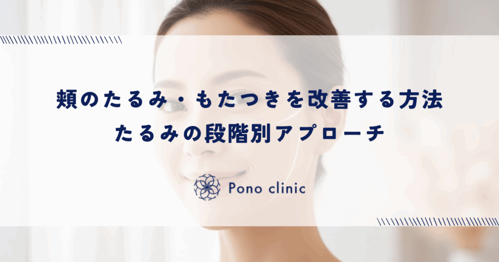 頬のたるみ・もたつきを改善する方法｜たるみの段階別アプローチ