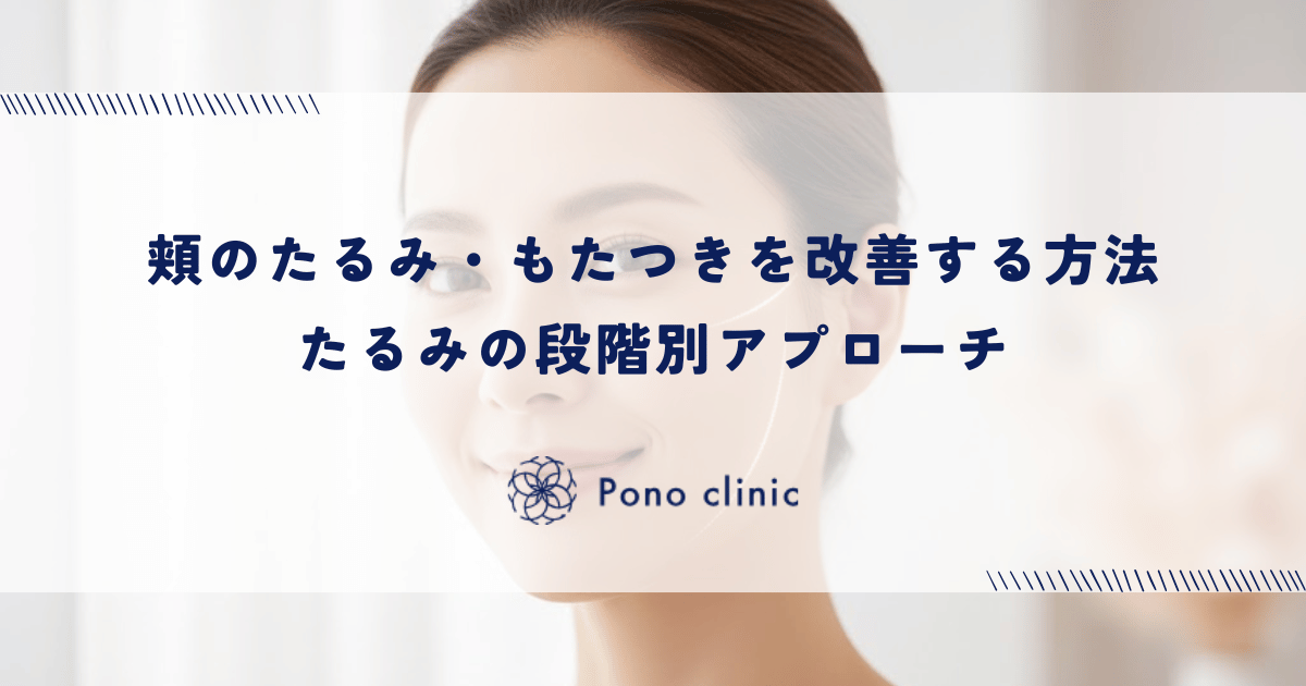 頬のたるみ・もたつきを改善する方法|たるみの段階別アプローチ