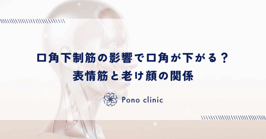 口角下制筋の影響で口角が下がる？表情筋と老け顔の関係