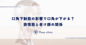 口角下制筋の影響で口角が下がる？表情筋と老け顔の関係