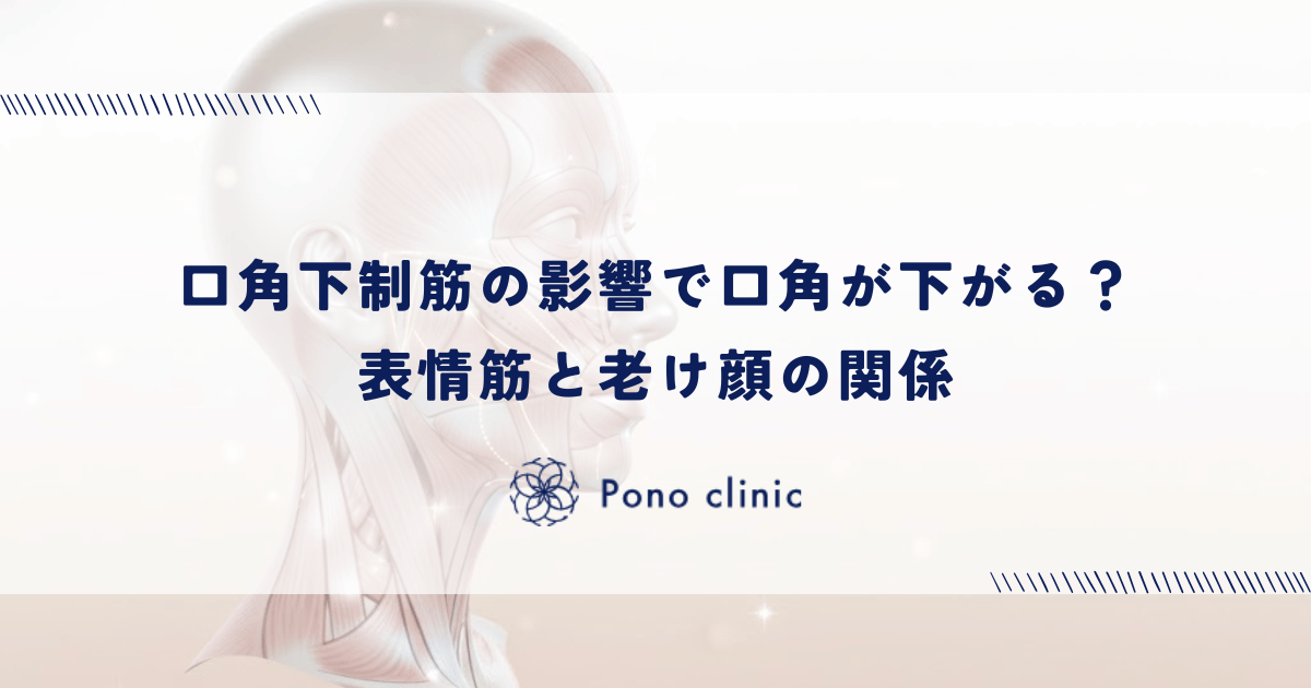 口角下制筋の影響で口角が下がる？表情筋と老け顔の関係