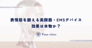 表情筋を鍛える美顔器・EMSデバイスの効果は本物か？