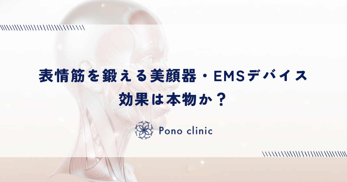 表情筋を鍛える美顔器・EMSデバイスの効果は本物か?