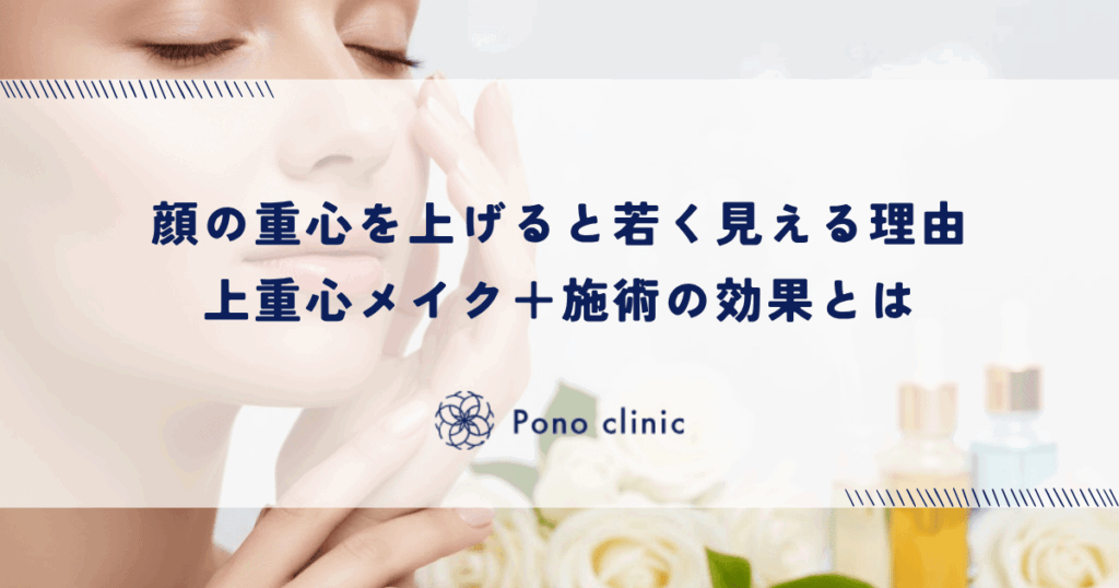 顔の重心を上げると若く見える理由｜上重心メイク＋施術の効果とは