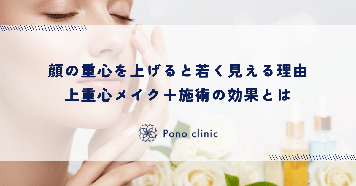 顔の重心を上げると若く見える理由｜上重心メイク＋施術の効果とは