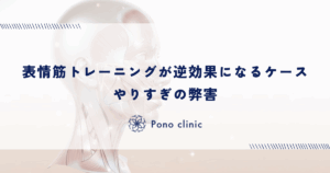 表情筋トレーニングが逆効果になるケース｜やりすぎの弊害