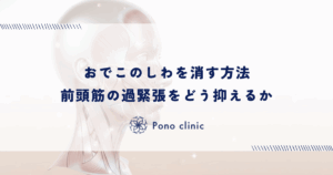 おでこのしわを消す方法｜前頭筋の過緊張をどう抑えるか