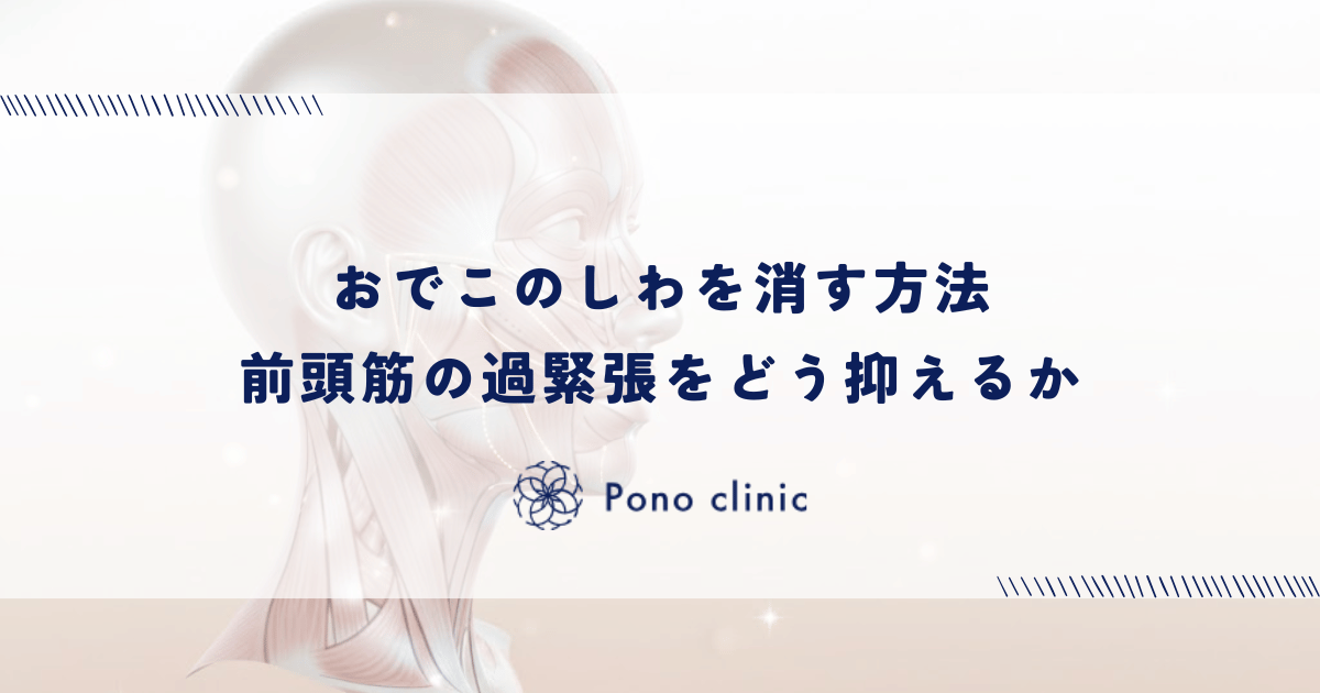 おでこのしわを消す方法｜前頭筋の過緊張をどう抑えるか