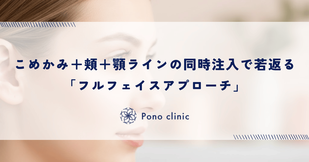 こめかみ＋頬＋顎ラインの同時注入で若返る「フルフェイスアプローチ」