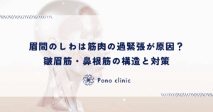 眉間のしわは筋肉の過緊張が原因？皺眉筋・鼻根筋の構造と対策