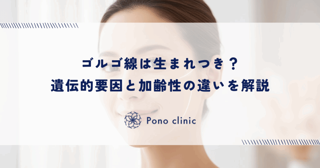 ゴルゴ線は生まれつき？遺伝的要因と加齢性の違いを解説