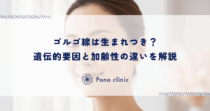 ゴルゴ線は生まれつき？遺伝的要因と加齢性の違いを解説