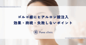 ゴルゴ線にヒアルロン酸注入｜効果・持続・失敗しないポイント