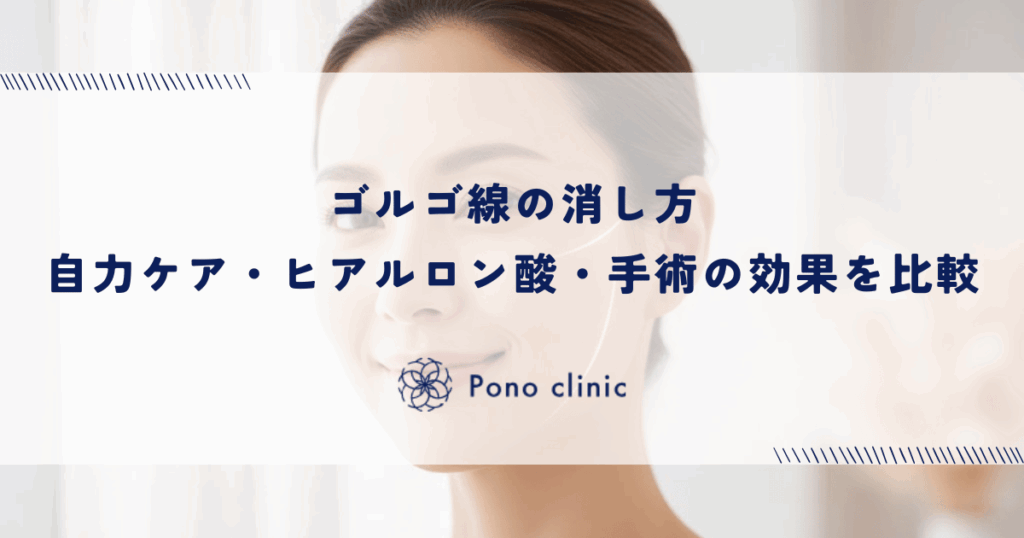 ゴルゴ線の消し方｜自力ケア・ヒアルロン酸・手術の効果を比較