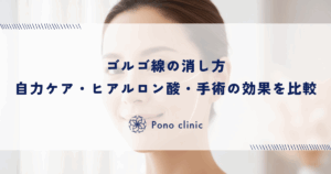 ゴルゴ線の消し方｜自力ケア・ヒアルロン酸・手術の効果を比較